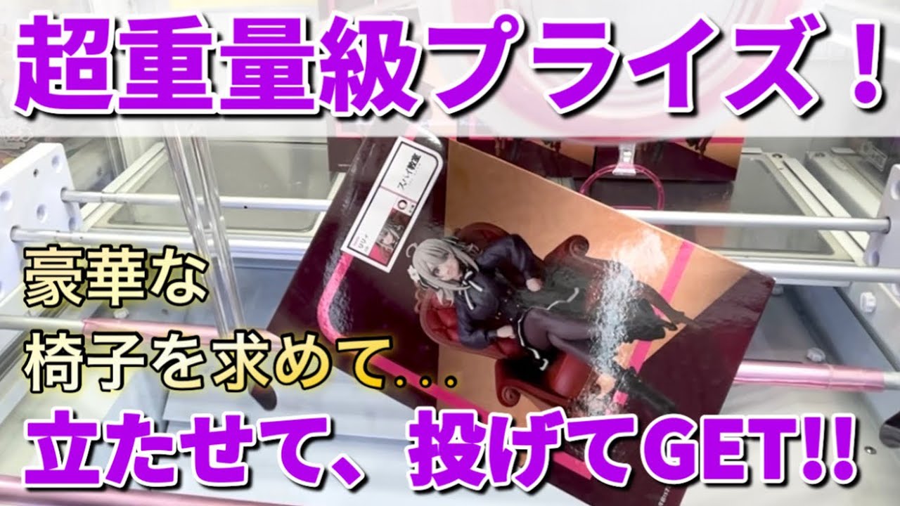 【クレーンゲーム】超重量級プライズは立たせて投げてGET！！新景品獲得動画