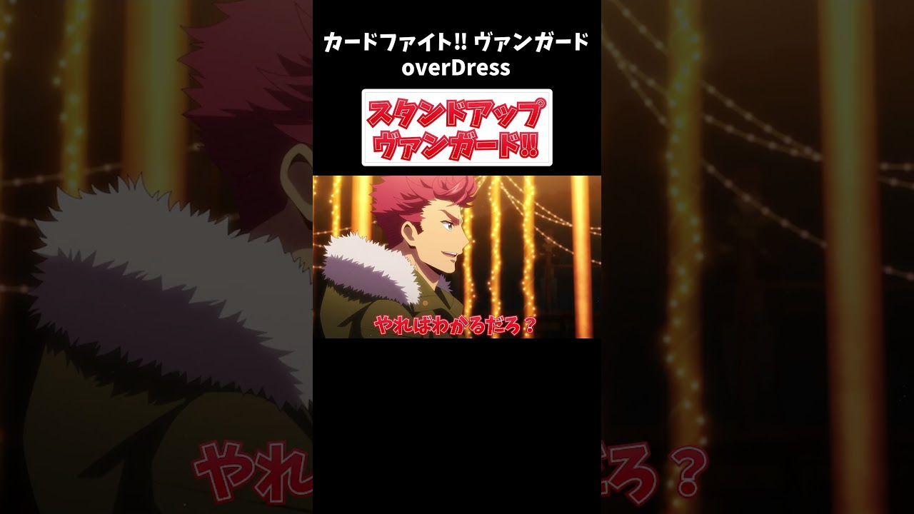 ヴァンガードの対決シーンってこんなカッコ良いの？【ヴァンガードoverdress切り抜き】