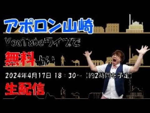 【4月17日 生配信・無料鑑定！】恐いほど当たる！占い師のアポロン山崎が、あなたの生年月日で占います！！