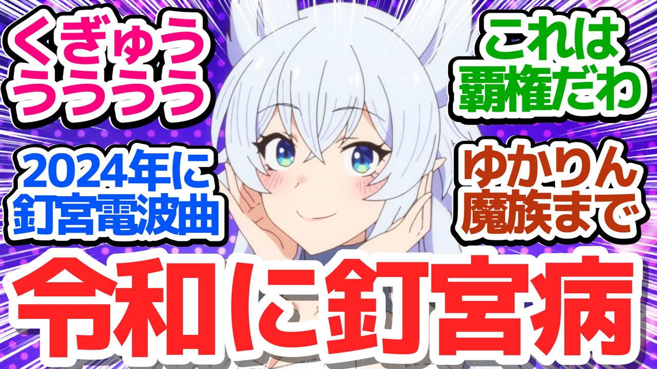 【くぎゅうううう!!】釘宮萌え萌え電波OPで釘宮病患者急増中！本編もカワイイが詰まってるアニメ【Lv2からチートだった元勇者候補のまったり異世界ライフ】第2話感想【反応/感想/アニメ/X/考察】