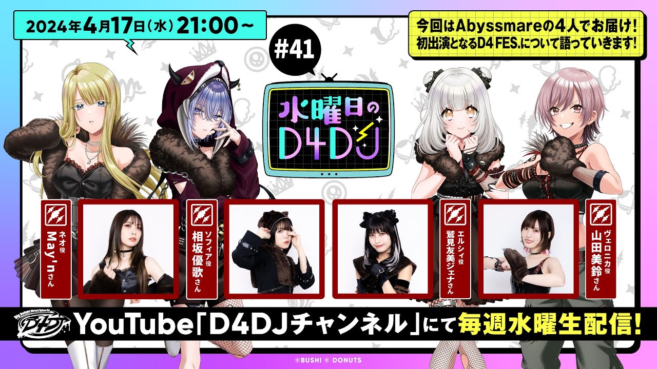 【4/17(水)21:00～生配信！】水曜日のD4DJ #41（出演：相坂優歌・鷲見友美ジェナ・山田美鈴）