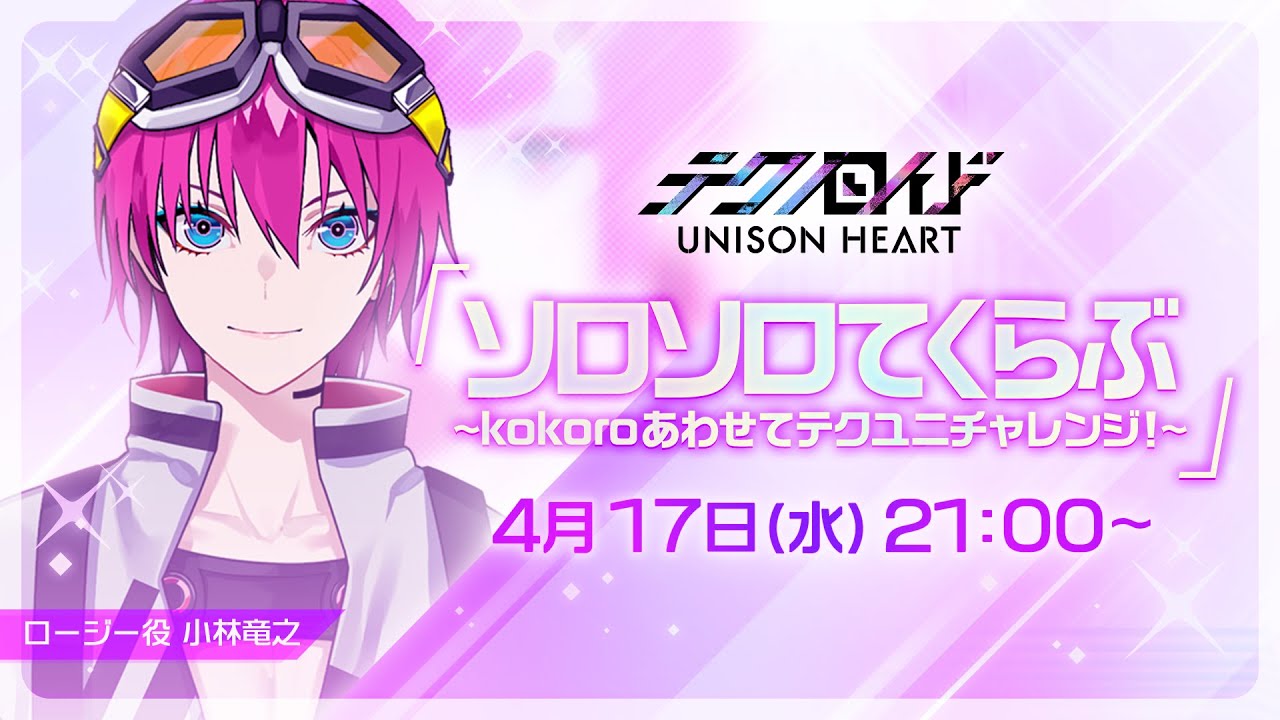 ソロソロてくらぶ〜kokoroあわせてテクユニチャレンジ！〜（#63 2024.4.17. OA）