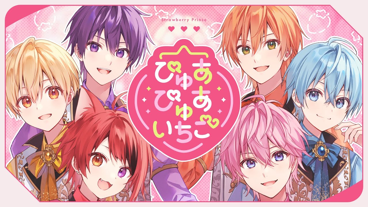 【MV】ぴゅあぴゅあいちご／すとぷり【HoneyWorks】