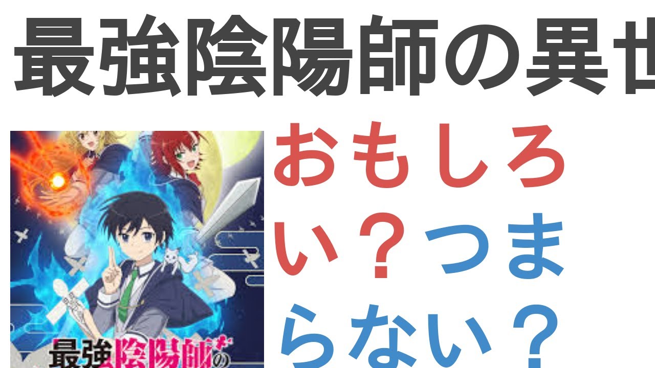アニメ『最強陰陽師の異世界転生記』はおもしろい？つまらない？【評価・感想・考察】