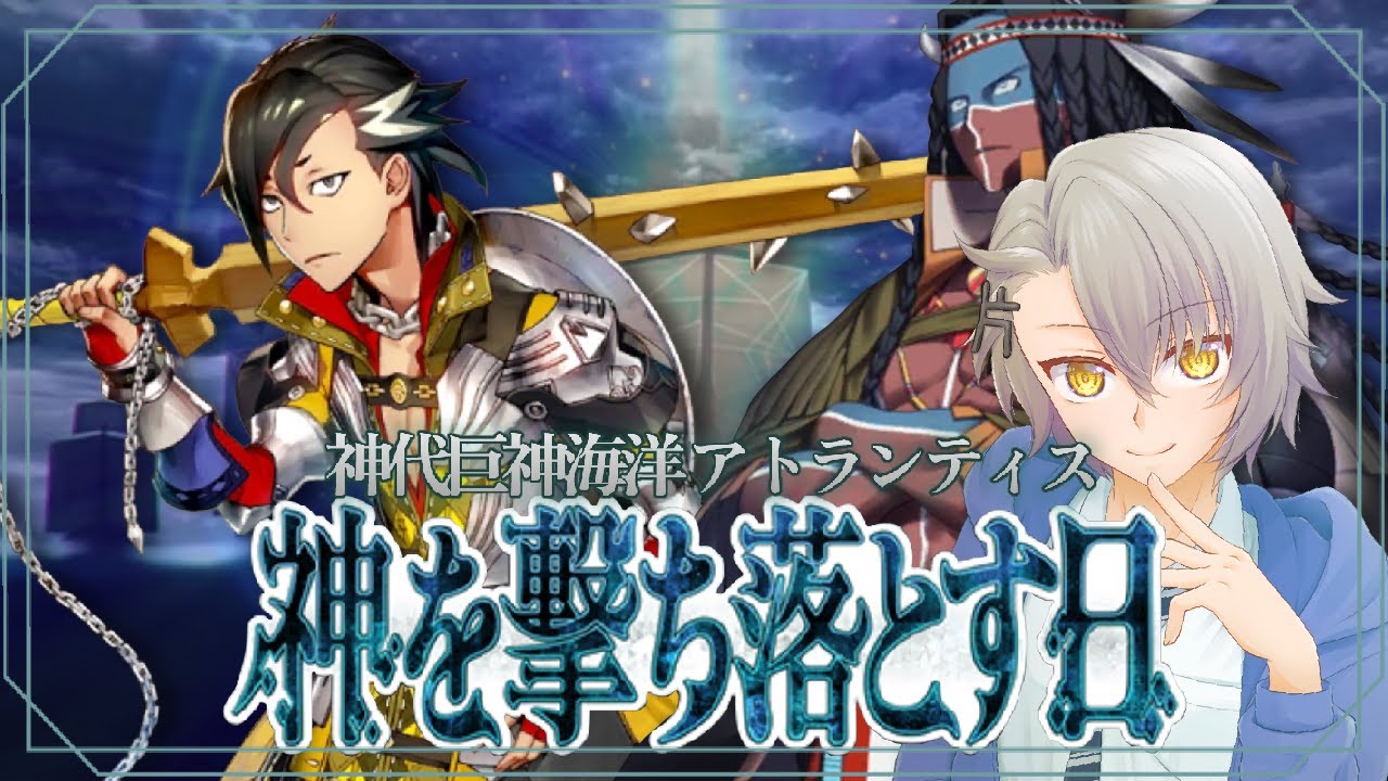 【FGO完全初見/第2部5章】第７節～ 絶滅に歓喜せよ、原住生命体  神代巨神海洋アトランティス Lost belt5【 #fgo #fgo配信 /初見歓迎】