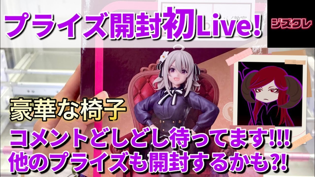 プライズ開封初ライブ！！リリィ開封、他のプライズも？！