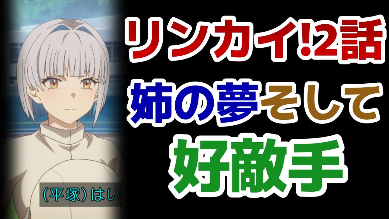 【リンカイ！】2話！姉の夢、そして、好敵手……！！【2024年春アニメ】