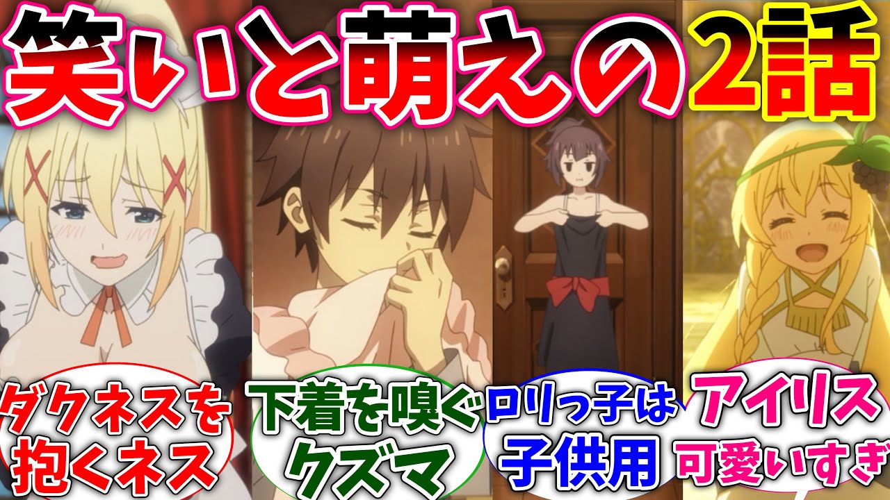 【このすば】2話のアイリス王女が可愛すぎて萌えﾀﾋぬ視聴者の反応 安定の逆も最高過ぎた！【このすば3期】【このすば2話】