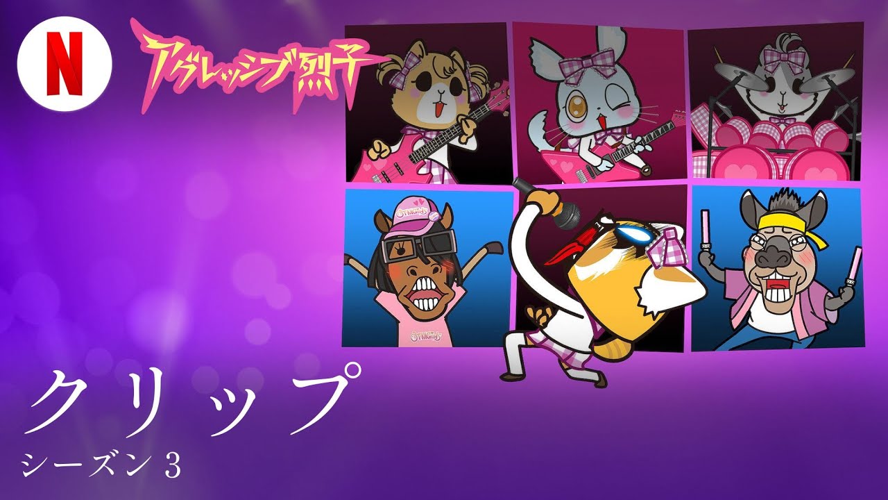 アグレッシブ烈子 (シーズン 3 クリップ) | 日本語の予告編 | Netflix