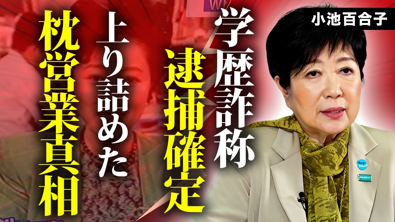 小池百合子が"学歴詐称"告発から次々露わになる悪事...枕営業の真相や嘘の緊急入院に言葉を失う...『女性東京都知事』の逮捕間近の現在...元カレも反目になった実態に驚きを隠せない...