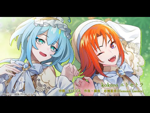 『テクノロイド』／ ハイド＆リム「kokoro エトセトラ」（Short Ver.)
