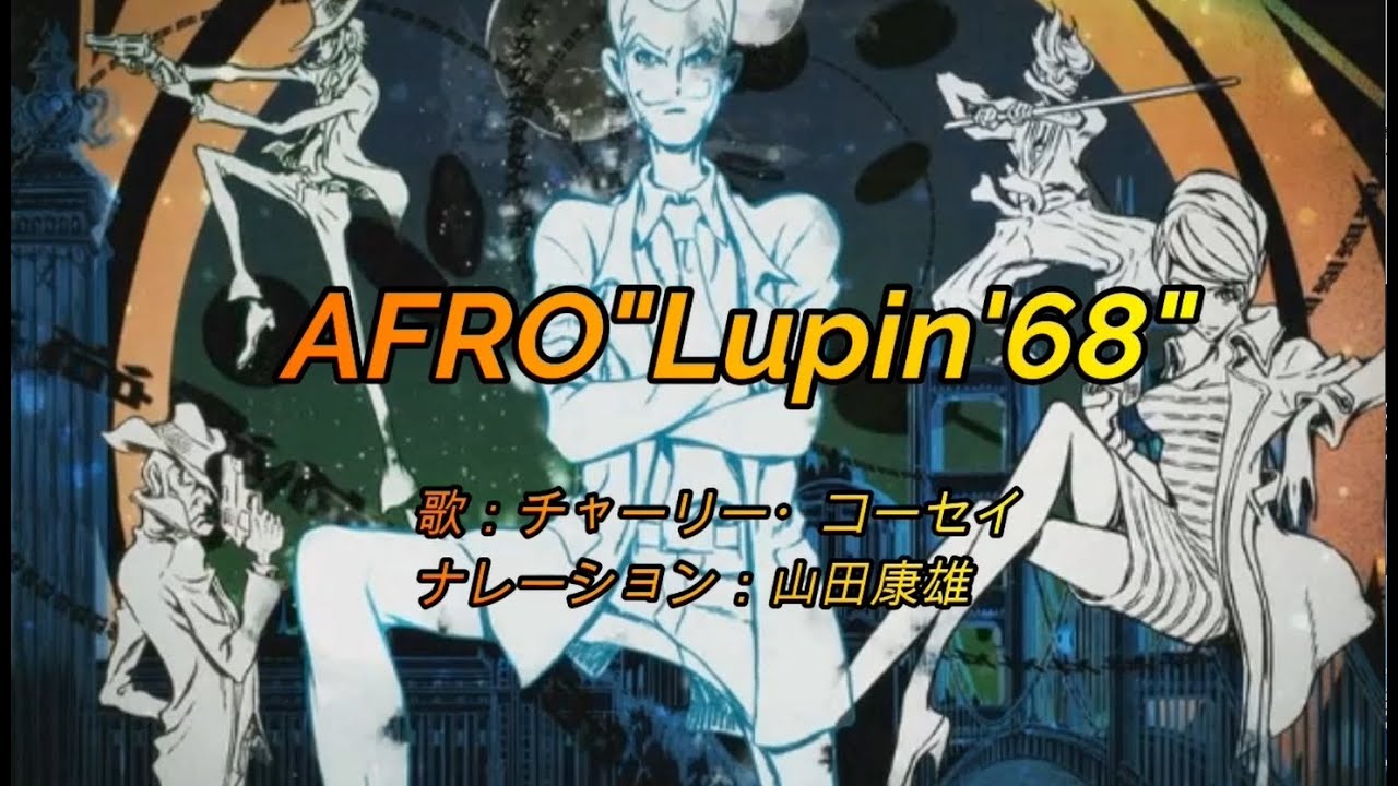 「AFRO"Lupin'68"」（歌：チャーリー・コーセイ、ナレーション：山田康雄）