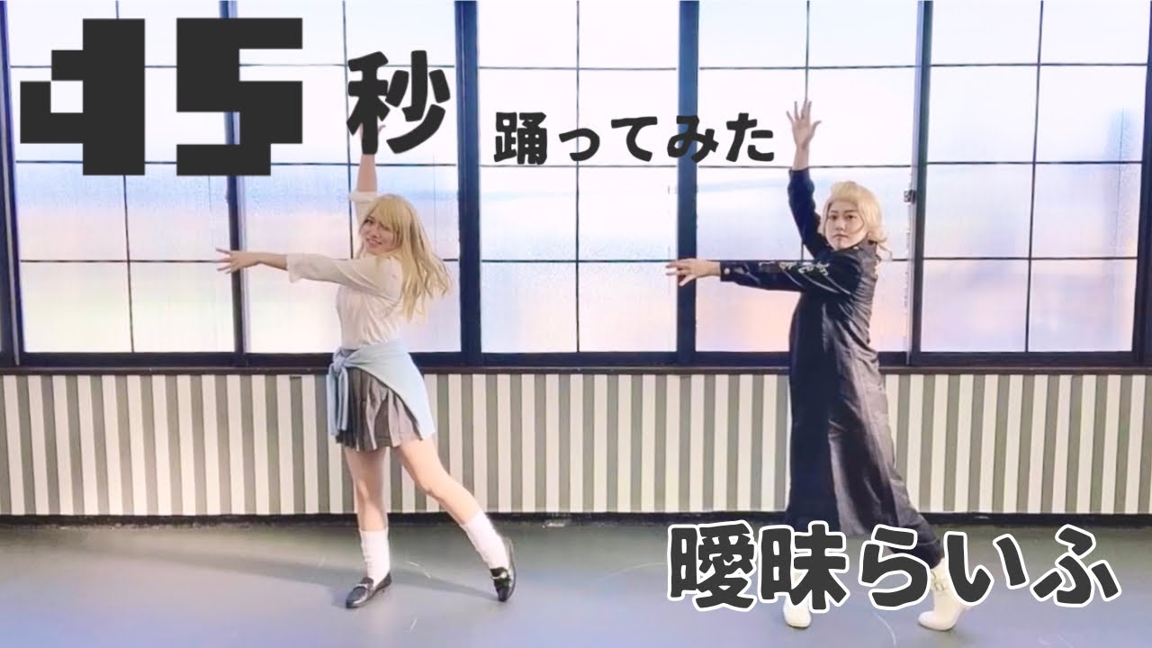 【東京卍リベンジャーズ】45秒【コスプレ】