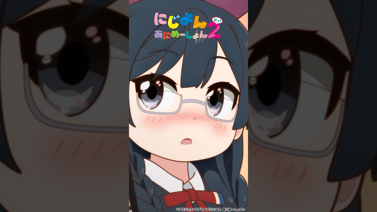 🌈#にじよんあにめーしょん2 4/19(金)第3話放送🌈毎週金曜21:54~YouTubeにて最新話プレミア公開✨#lovelive #虹ヶ咲