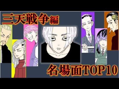 【三天戦争編】黒い衝動、梵天、ドラケンの〇〇…アニメ化が楽しみなシーンTOP10【東京卍リベンジャーズ】※ネタバレ注意