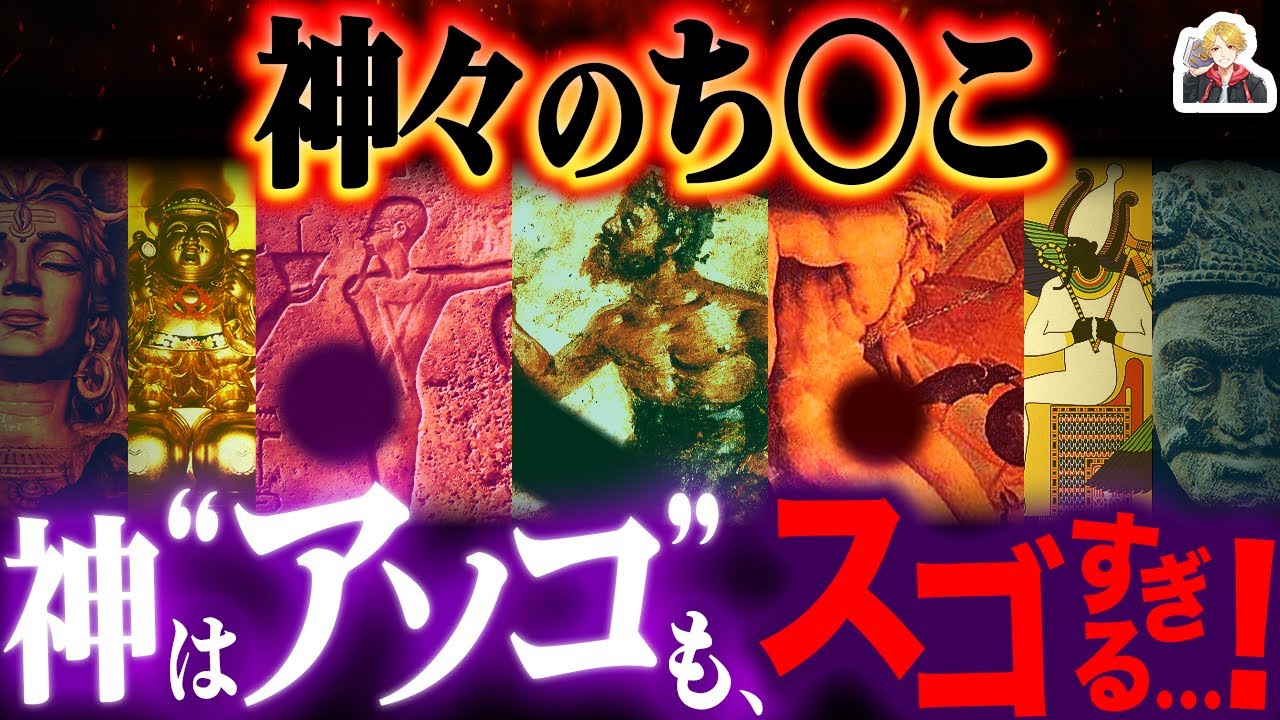 【立派】神々の「アソコ」がめっちゃ奥深い件｜大きいのにも理由があるんです！