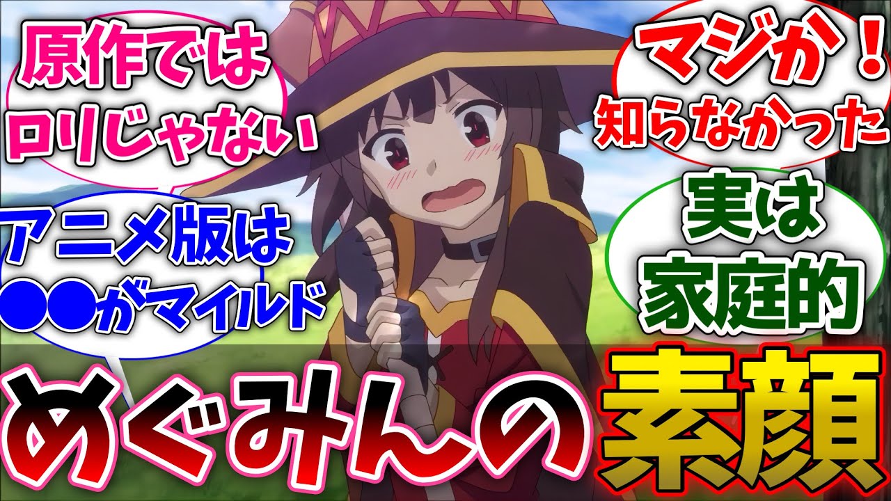 【このすば】実は知られていないめぐみんの本当の素顔がヤバすぎたwwwに対する読者の反応 【反応集】【アニメ】