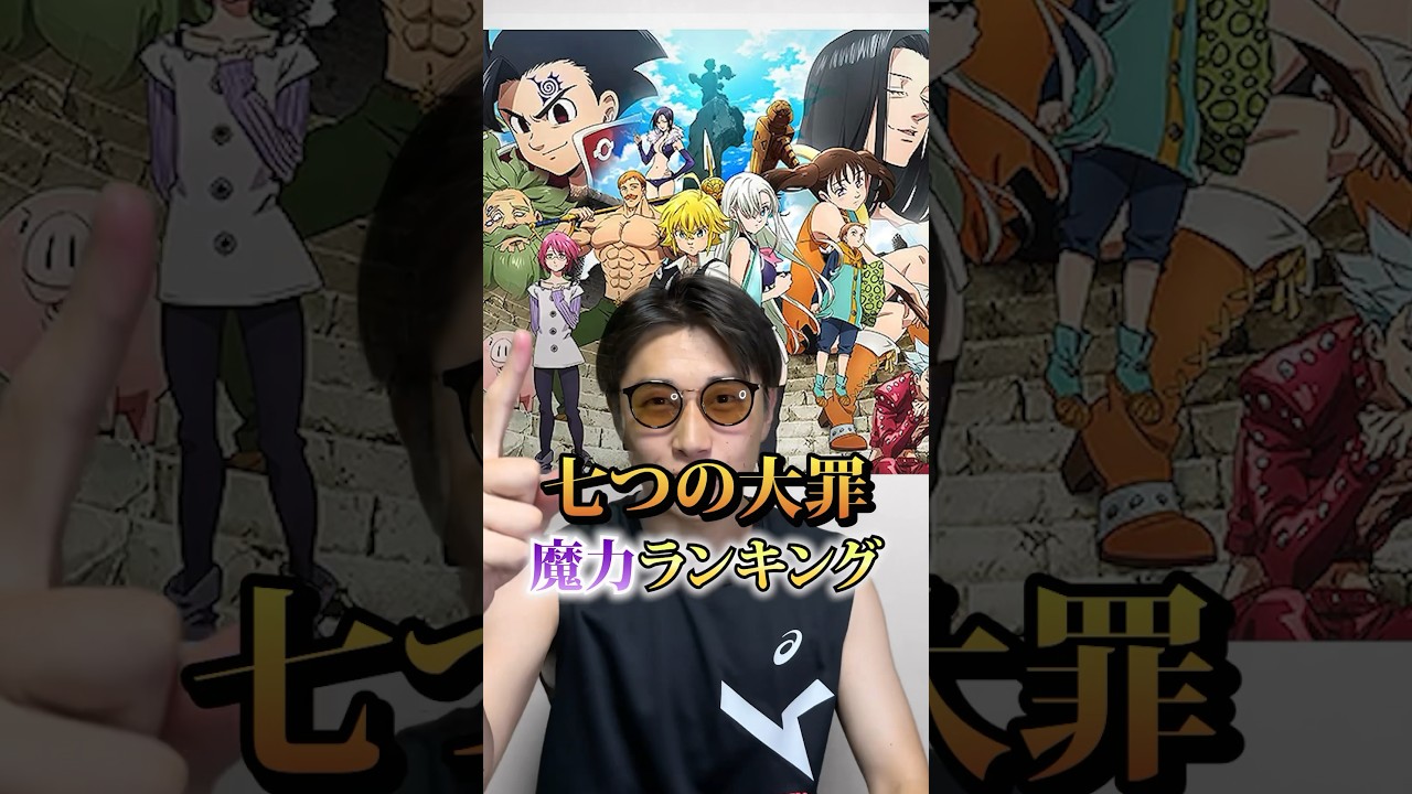 【七つの大罪】改めて不朽の名作、、公式のランキングでは無いのでご注意を、、