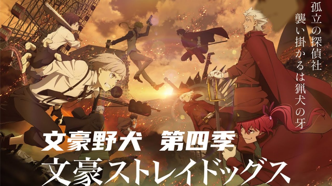 #文豪野犬  第四季 #文豪ストレイドッグス  第4シーズン (2023) 中文预告
