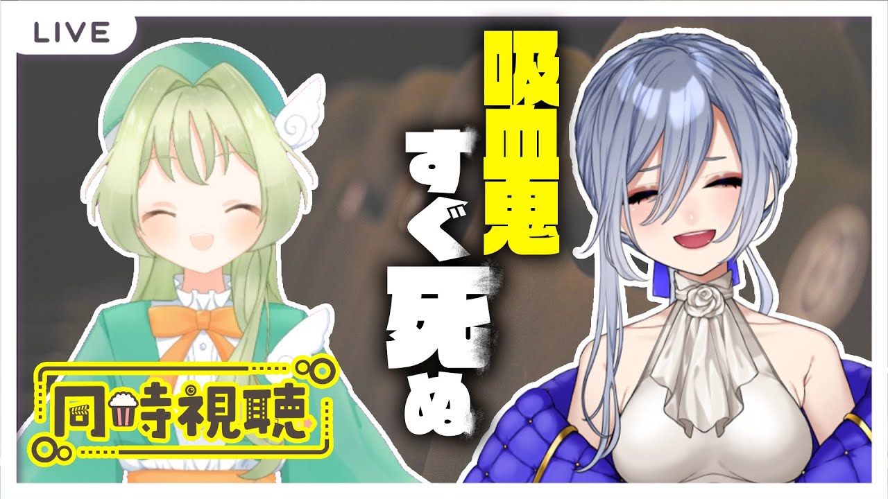 【 同時視聴 】吸血鬼すぐ死ぬ １期４話～７話を見よう！ with 藁井かわせみ 先生【 個人Vtuber / 仁村郁穂 】