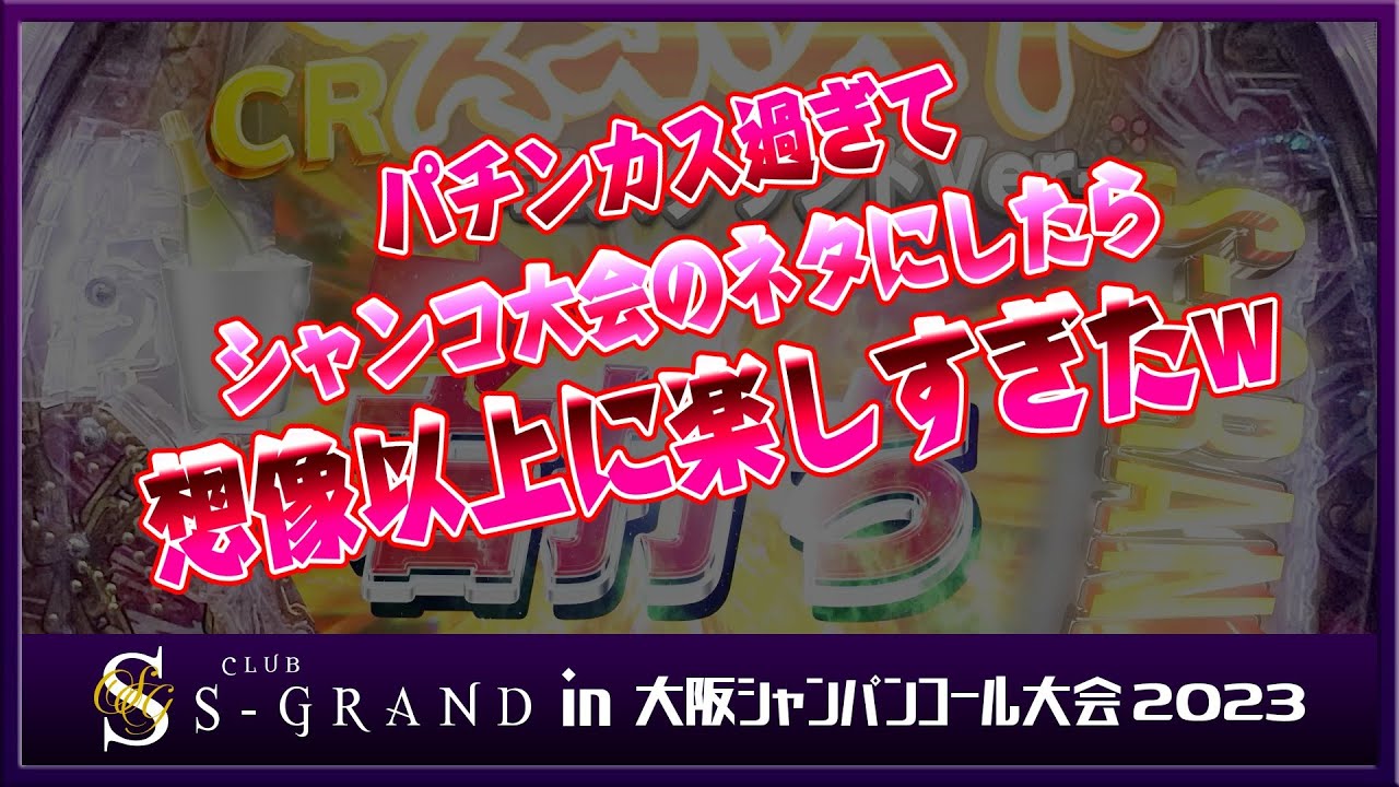 【エスグランド】大阪シャンパンコール大会2023☆岡山ホストクラブ