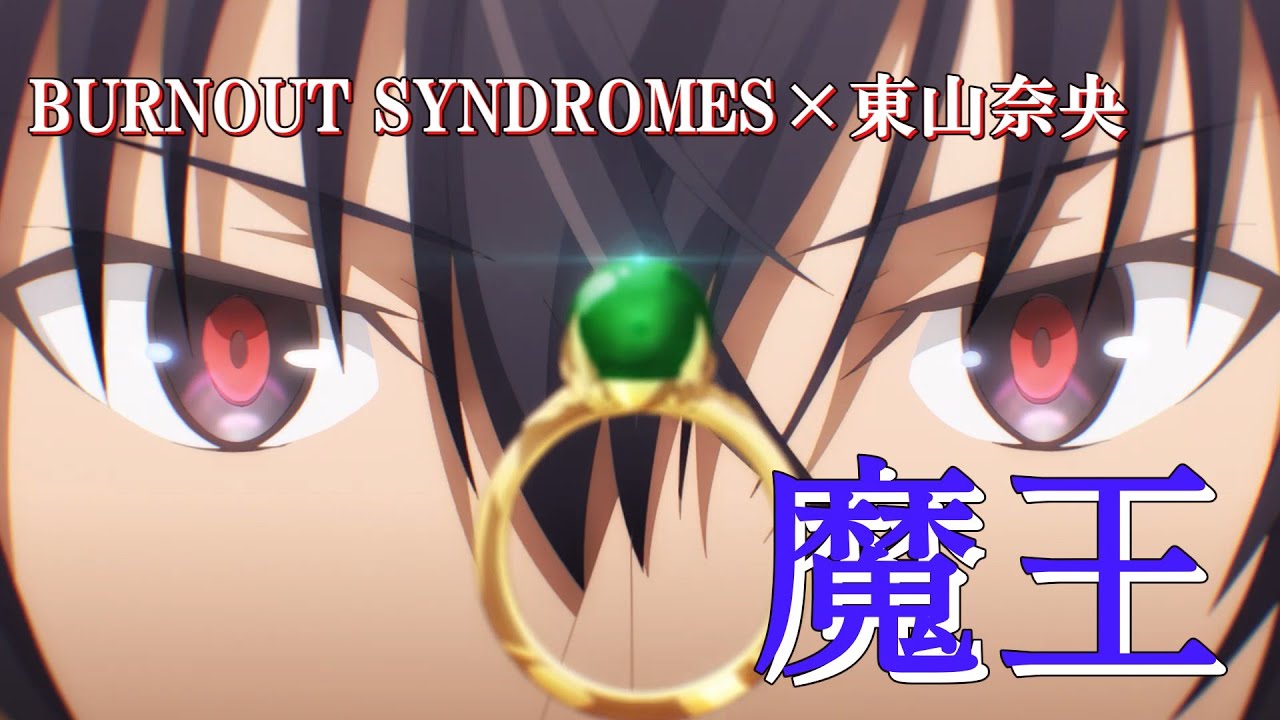 魔王 (BURNOUT SYNDROMES×東山奈央) 歌詞付き オープニング 主題歌 【魔王学院の不適合者Ⅱ (2ndクール)】OP MV PV