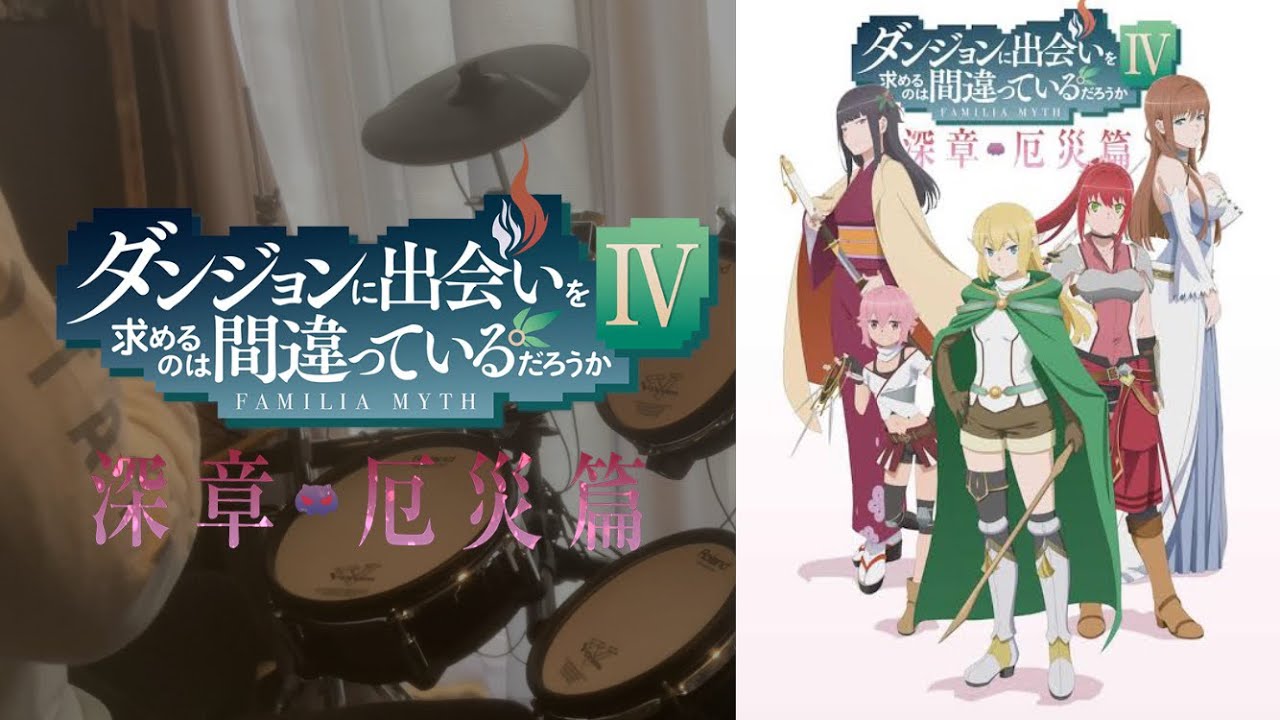 【ダンジョンに出会いを求めるのは間違っているだろうかⅣ 深章 厄災篇OP】「視紅」 ドラム叩いてみた 【Drumcover】【早見沙織】