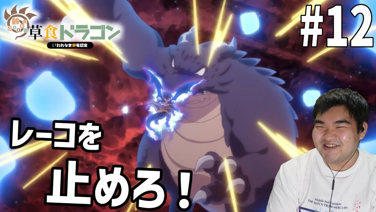 齢23の肉食人間が見る齢5000年の草食ドラゴン、いわれなき邪竜認定　12話　リアクション　Yowai 5000-nen no Sousyoku Dragon #12 Reaction