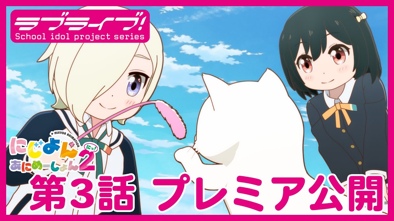 【#3】TVアニメ『にじよん あにめーしょん2』第3話「同好会とはんぺん」