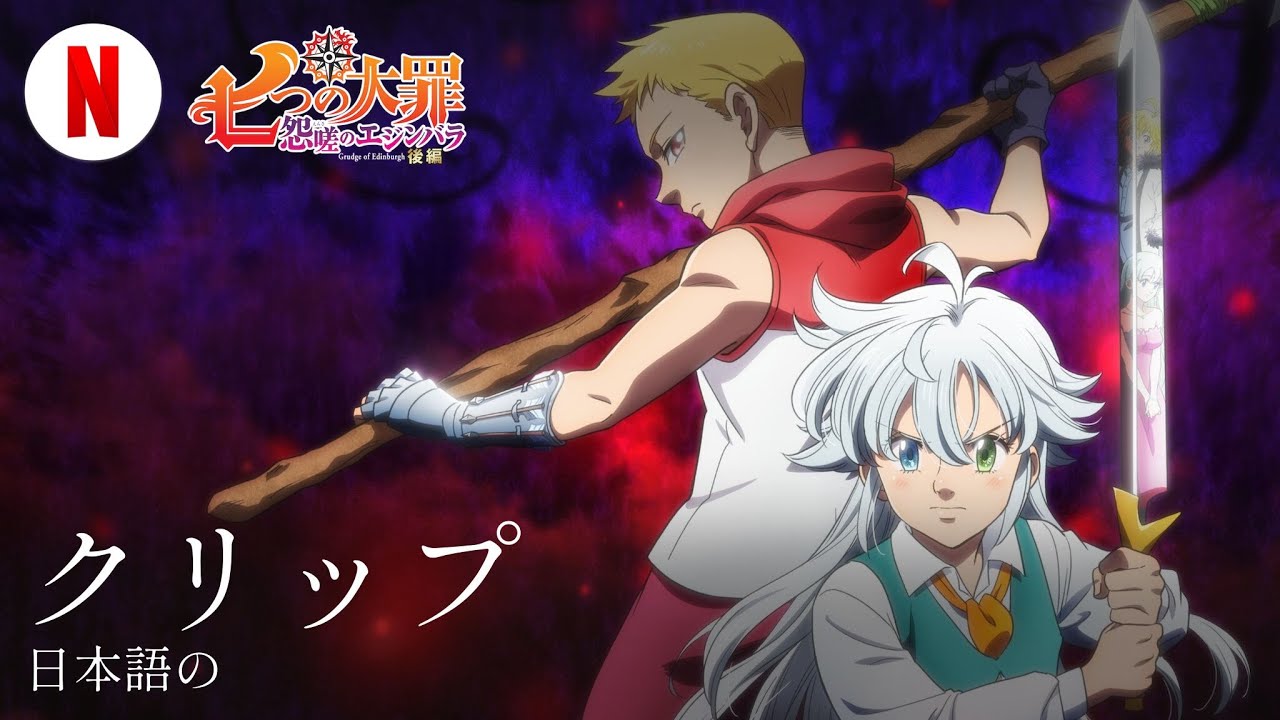 七つの大罪 怨嗟のエジンバラ 後編 (クリップ) | 日本語の予告編 | Netflix