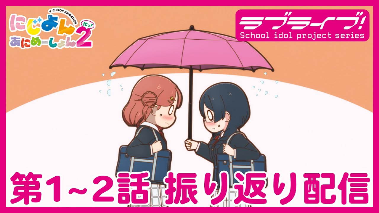 【#1~2】TVアニメ『にじよん あにめーしょん2』振り返り配信 第1～2話