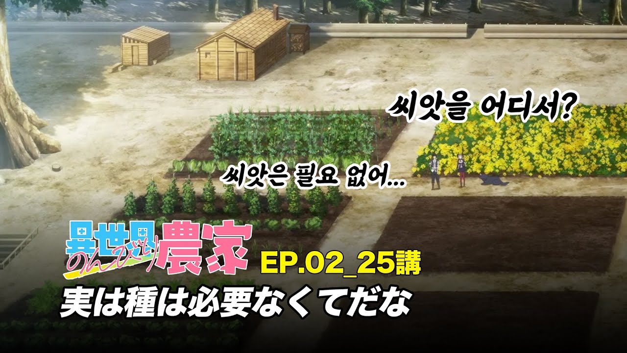 [애니 일본어] 이세계유유자적농가 Ep.02-25강 "実は種は必要なくてだな"