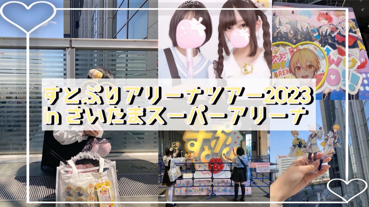 すとぷりアリーナツアー2023 Here we Go‼︎ in さいたまスーパーアリーナ参戦vlog