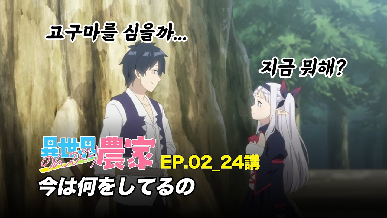 [애니 일본어] 이세계유유자적농가 Ep.02-24강 "今は何をしてるの"