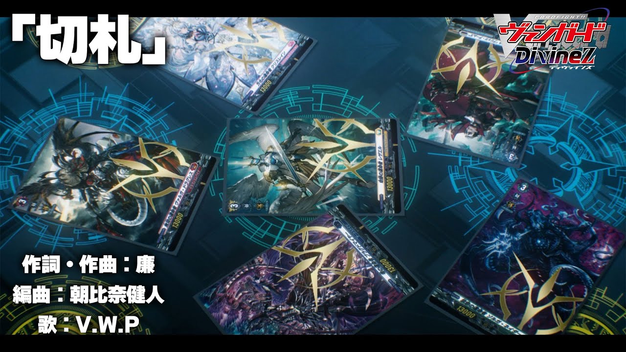 【ノンクレジット映像】TVアニメ「カードファイト!! ヴァンガード Divinez」オープニングテーマ「切札」