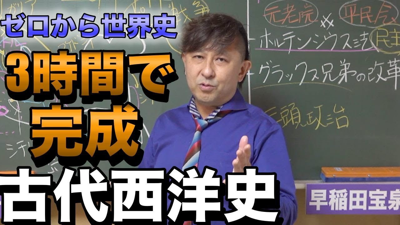 3時間で攻略！西洋古代史【オリエント・ギリシア・ローマ】佐藤幸夫のゼロから世界史総集編①