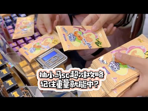 抽小马高卡位sc超准攻略，记住重量真的就能中？一起来验证
