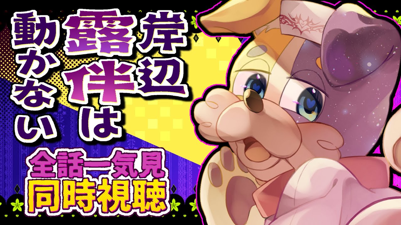 【#同時視聴 】TVアニメ 岸辺露伴は動かない 完全初見犬が見る🐕💨【#ジョジョ / #JOJO】 Vtuber ジョジョの奇妙な冒険 / 初見歓迎