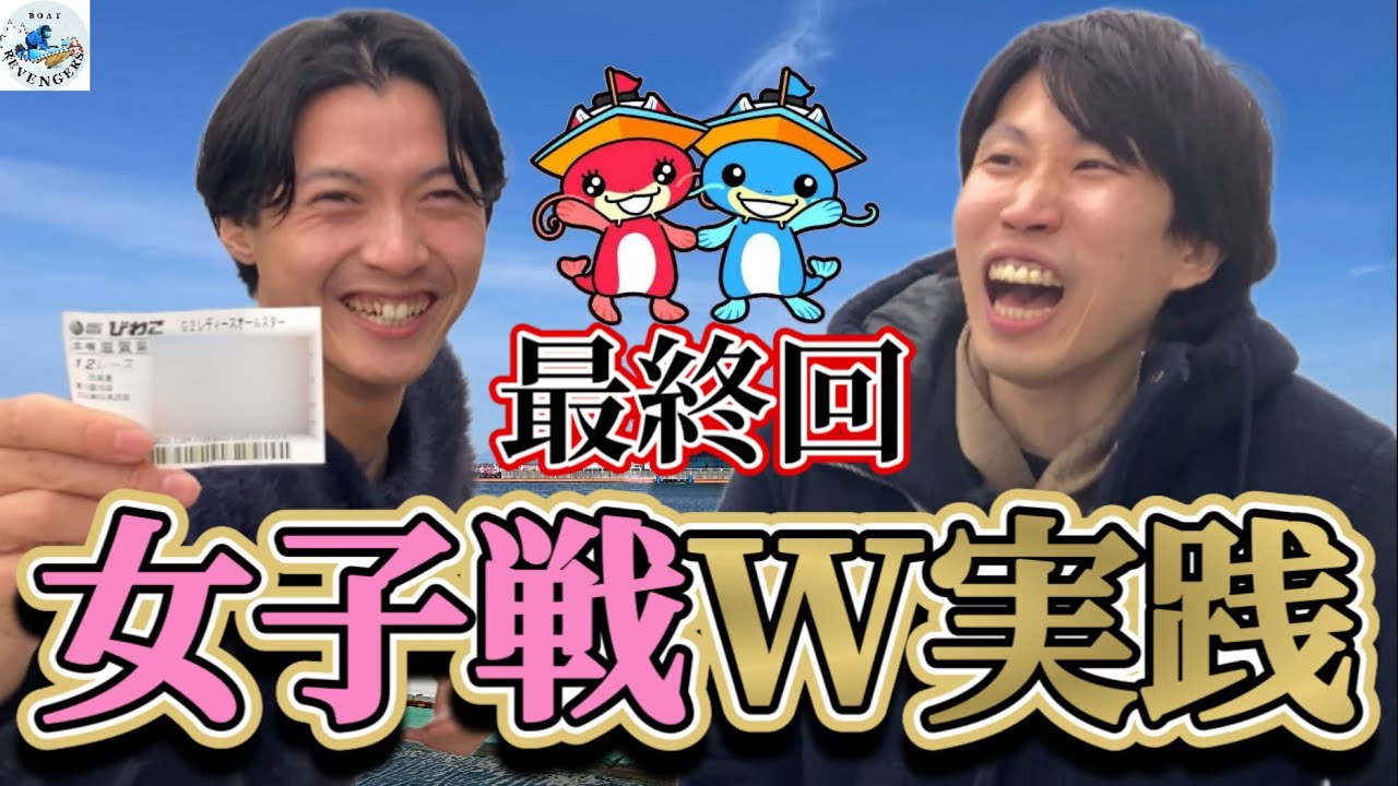 【G2レディースオールスター】ついにW実践最終回！果たして2人に微笑む女神は現れるのか…!?