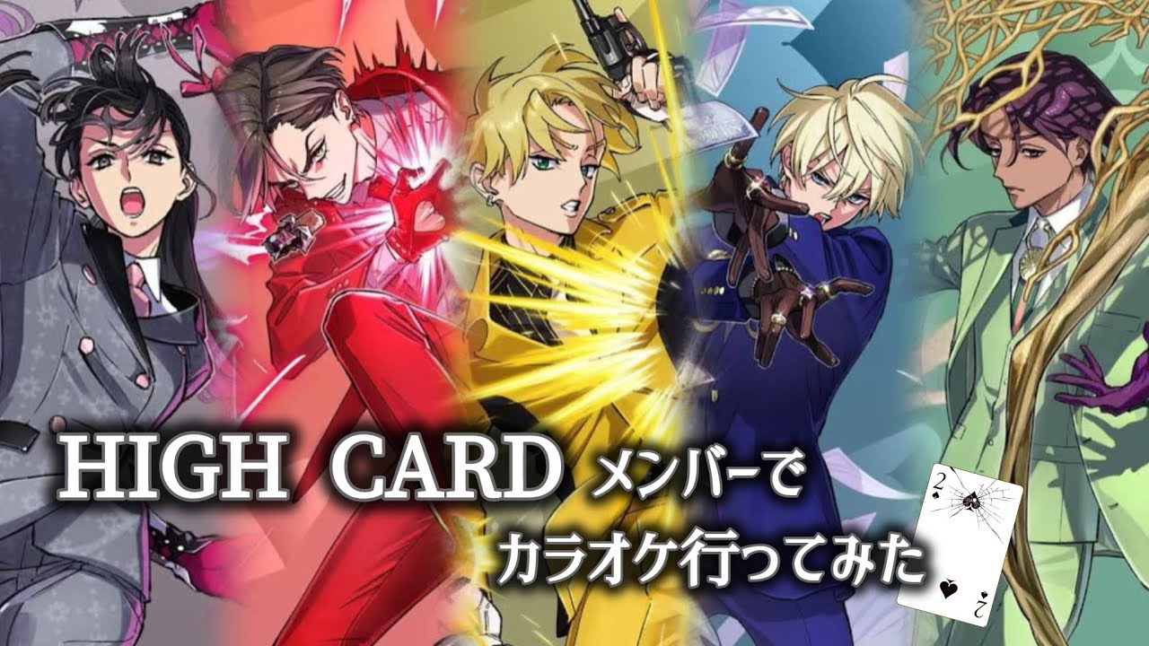HIGH CARDメンバーでカラオケ行ってみた
