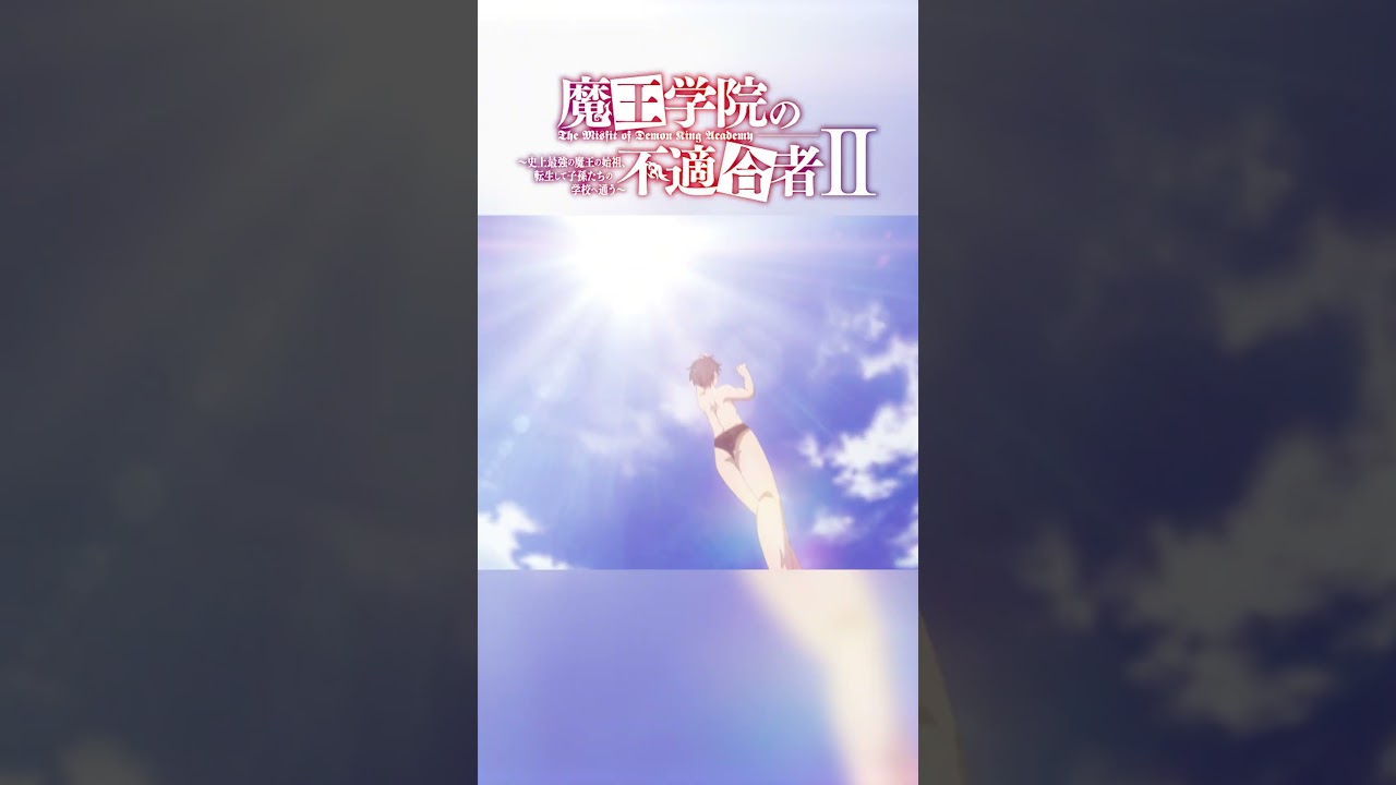 「覚えておけ。これが至高水着（ビ・キニ）だ」TVアニメ「魔王学院の不適合者Ⅱ」EPISODE 14 「選定の神」より｜2024年4月12日より各局にて放送中！ #魔王学院の不適合者 #魔王学院