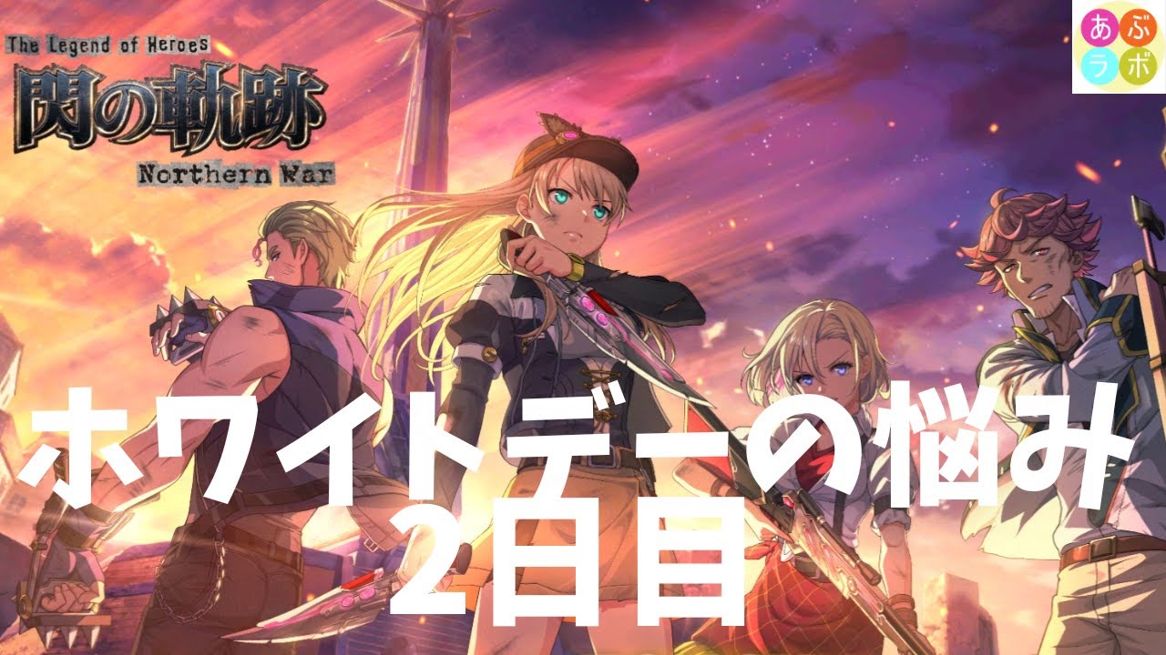 【閃の軌跡NW】 ホワイトデーの悩み！　2日目