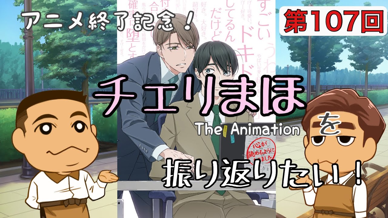第107回「アニメ終了記念！チェリまほを振り返りたい！」