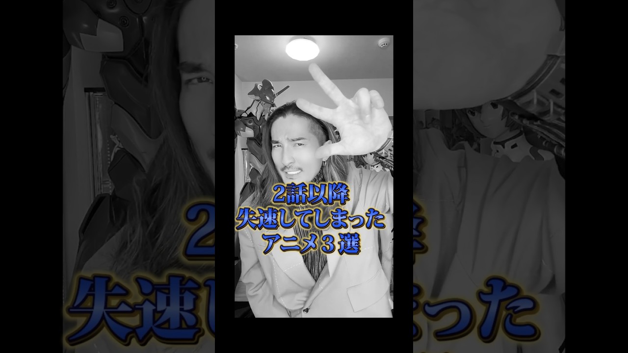 1話は神だったけど2話以降は失速してしまったアニメ #アニメ #アニメ紹介 #アニメレビュー #アニメ評価 #新作アニメ #オタク #フィギュア #アニソン #short #shorts #社長