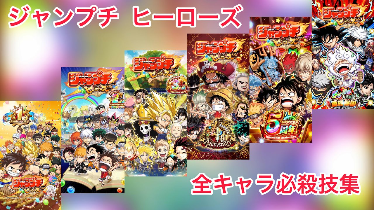 【ジャンプチ】全120タイトル　全1385キャラ　必殺技集【プチ友専用】