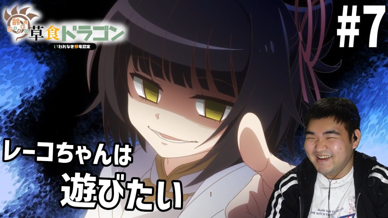 齢23の肉食人間が見る齢5000年の草食ドラゴン、いわれなき邪竜認定　7話　リアクション　Yowai 5000-nen no Sousyoku Dragon #7 Reaction
