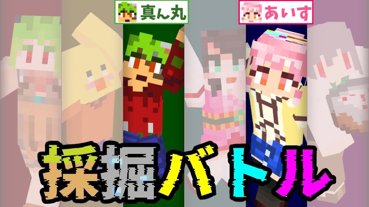 【 #Minecraft 】採掘リベンジャーズ喫茶組！！【#Vtuber】