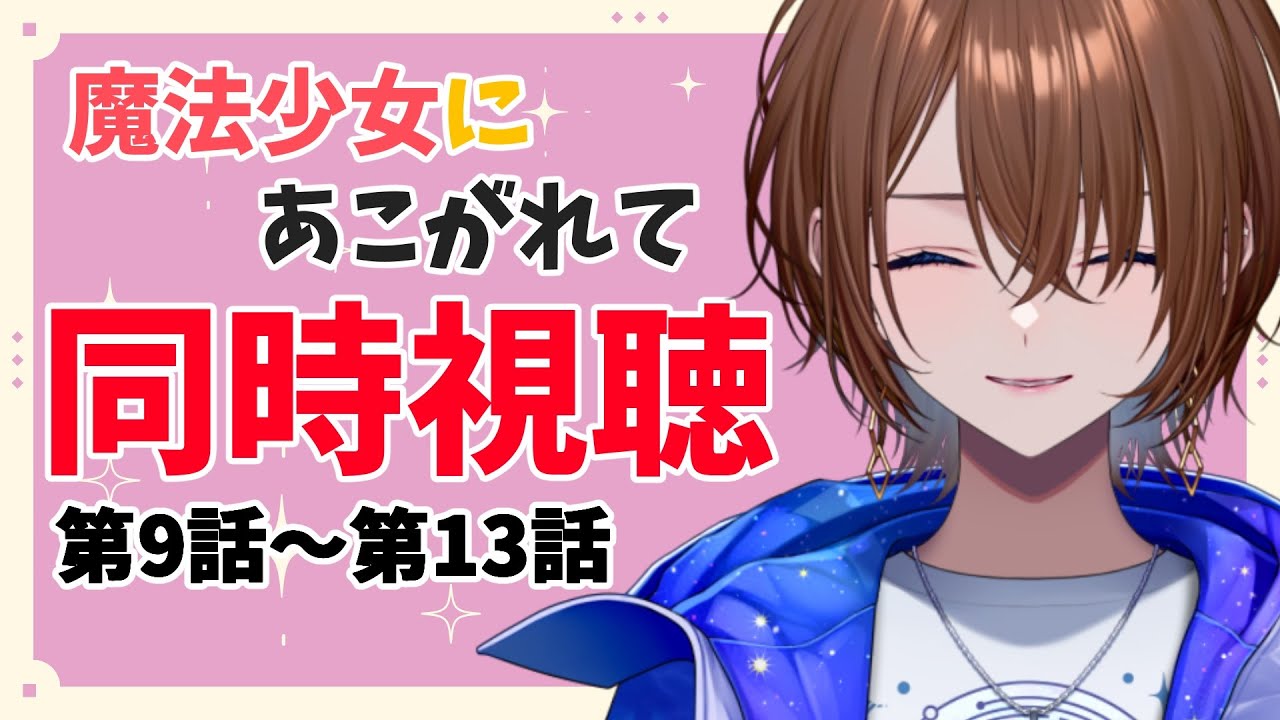 【アニメ同時視聴】魔法少女にあこがれて　第9話～第13話【#VTuber / ケイト】