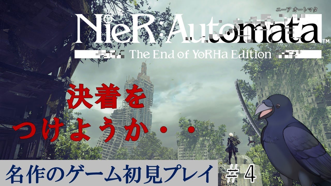【初見プレイ】NieR:Automata＃4　決着をつけようか・・