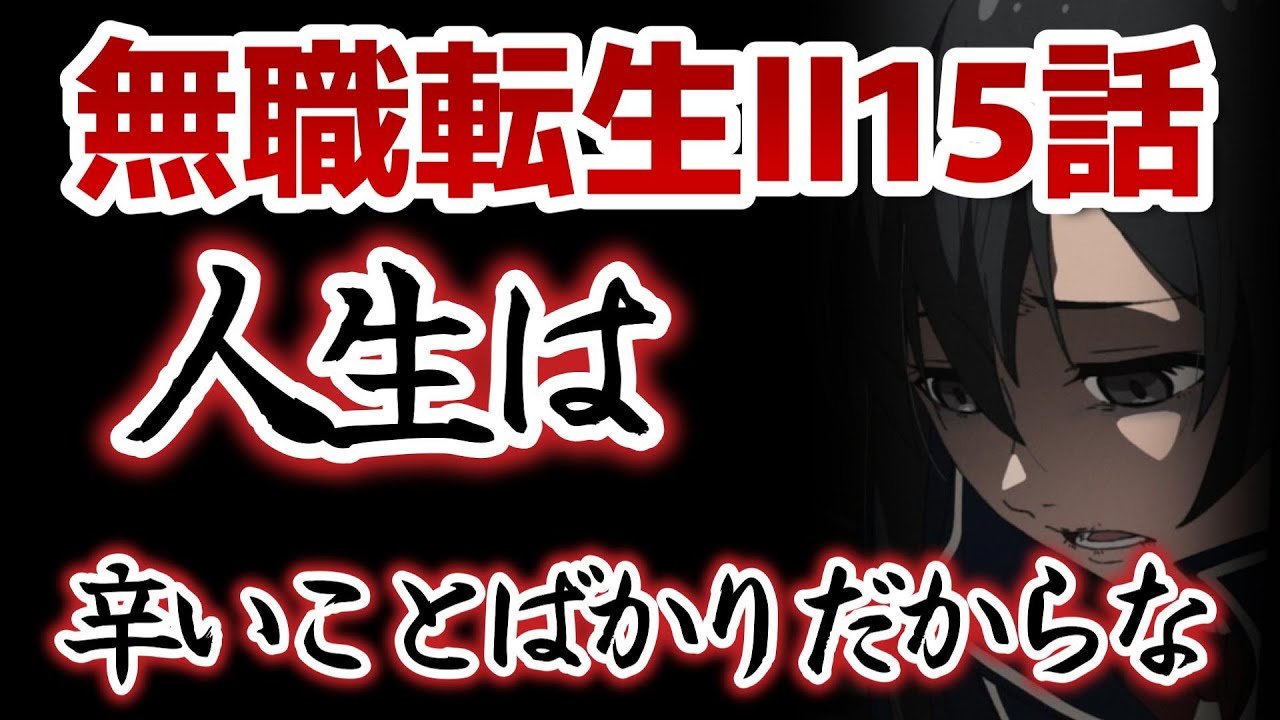 【無職転生Ⅱ ～異世界行ったら本気だす～　第2期 第2クール】15話！人生は辛いことばかり……でも……○○！そして最後はめちゃんこテンション上がる！！【無職転生】【2024年春アニメ】